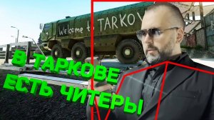 Реакция Буянова на разоблачение Escape from Tarkov читеры