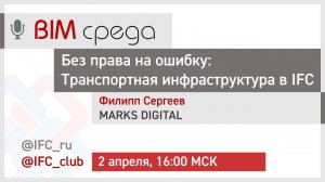 #16= Без права на ошибку: Транспортная инфраструктура в IFC (Филипп Сергеев, 02.04.2025)