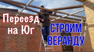 486ч🏡21.02.25-Строим веранду//Привезли профлист//Вредная привычка//Снова цветы