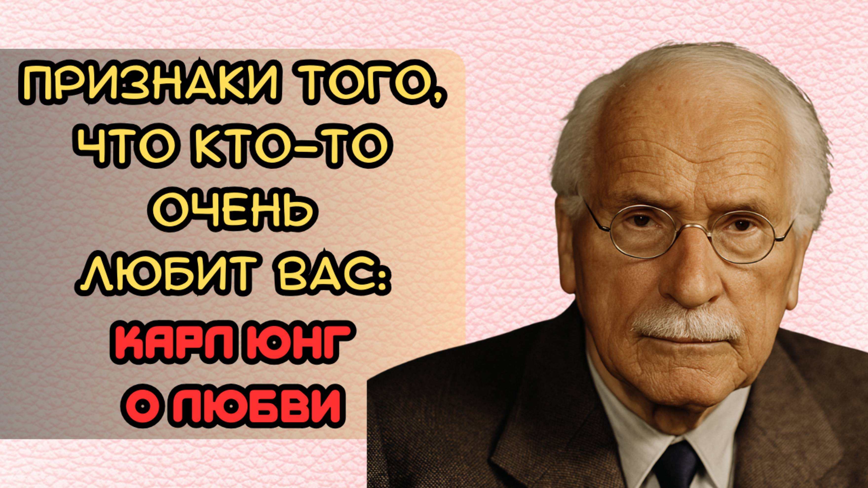 Признаки того, что кто-то очень любит Вас: Карл Юнг о любви