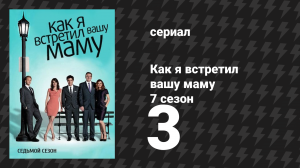 Как я встретил вашу маму 7 сезон 3 серия «Утиный галстук» (сериал, 2005)