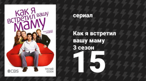 Как я встретил вашу маму 3 сезон 15 серия «Кричащая цепь» (сериал, 2005)