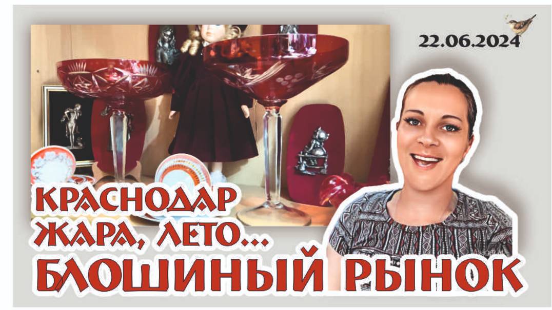БЛОШИНЫЙ РЫНОК в Краснодаре. Давно не была там! Что нового?