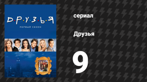 Друзья 1 сезон 9 серия «Эпизод, где улетает Суперпёс» (сериал, 1994)