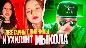 Две гарные ДИВЧИНЫ и УХИЛЯНТ Мыкола 🔥ЧАТРУЛЕТКА🔥