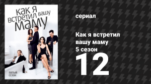 Как я встретил вашу маму 5 сезон 12 серия «Девушки против костюмов» (сериал, 2005)