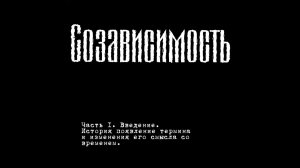 Созависимость. | Часть 1. | Введение: история появления термина и изменения его смысла со временем.