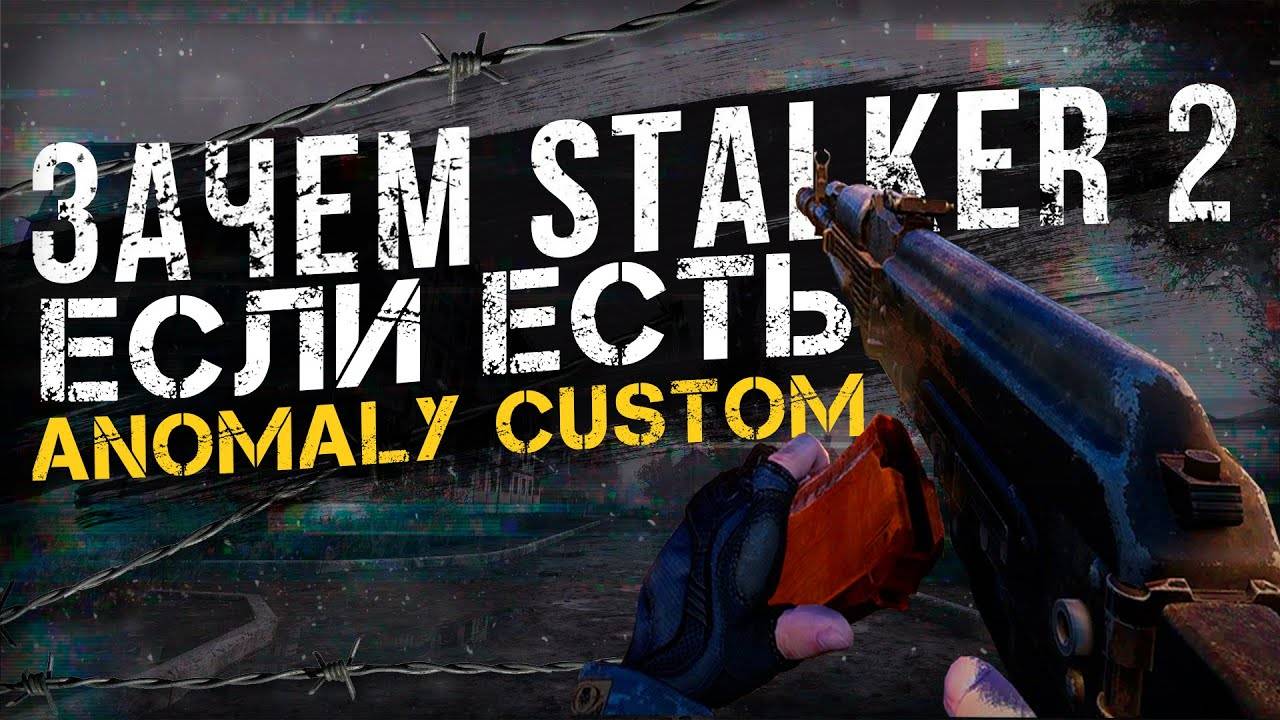 S.T.A.L.K.E.R ANOMALY CUSTOM - ОБЗОР