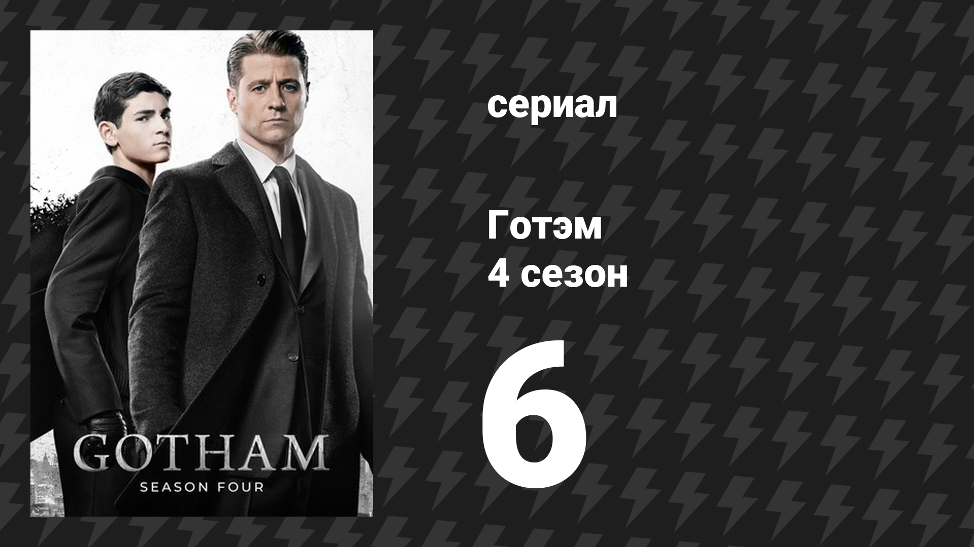 Готэм 4 сезон 6 серия «Полдень в день свиньи» (сериал, 2014) смотреть онлайн