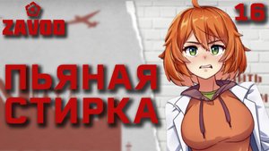 Пьяная стирка / Zavod / Прохождение #16