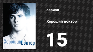 Хороший доктор 1 сезон 15 серия «От сердца» (сериал, 2017)