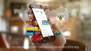 Путевой лист грузового автомобиля для физического лица.