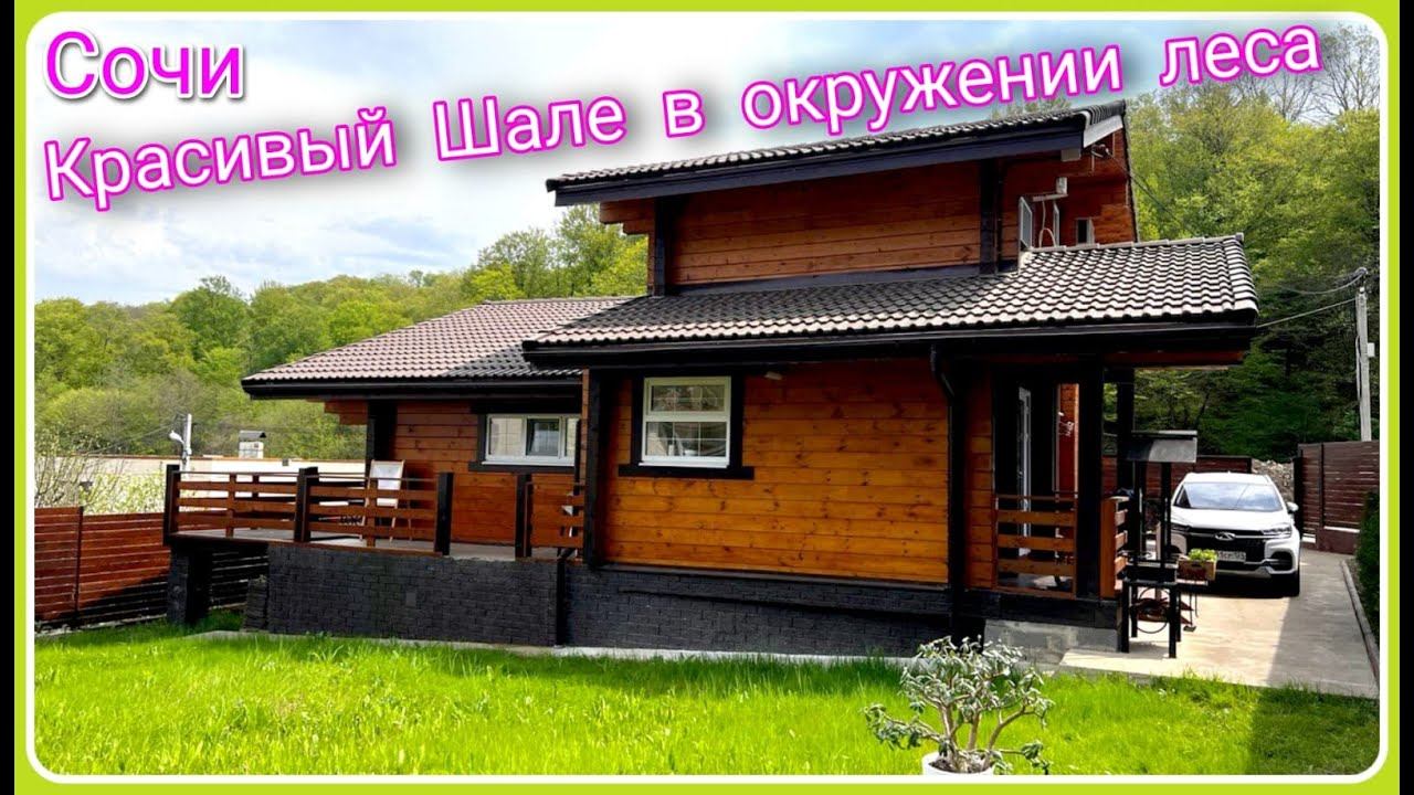 ЛЕСНАЯ СКАЗКА! Шале в Сочи в окружении леса. Море  и горы рядом. #домвсочи #переездвсочи #домвлесу