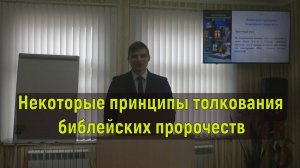 Некоторые принципы толкования библейских пророчеств | Дмитрий Мельников