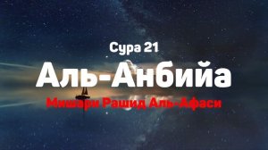 Сура 21 Аль-Анбийа - Мишари Рашид Аль-Афаси