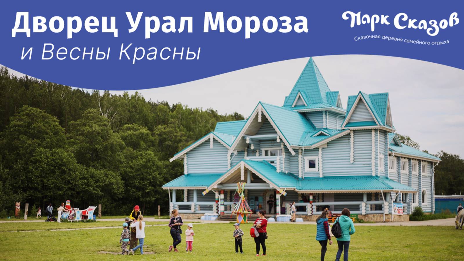 Дворец Урал Мороза и Весны Красны