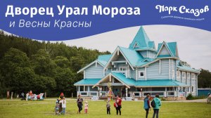 Дворец Урал Мороза и Весны Красны