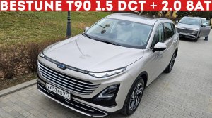 Тот самый Бестюн Т90: ЧЕМ БУДЕТ ПРИВЛЕКАТЬ на фоне конкурентов? Bestune T90 обзор и тест-драйв