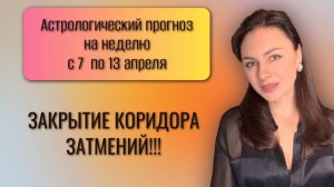 ЗАКРЫТИЕ КОРИДОРА ЗАТМЕНИЙ И РАЗВОРОТЫ ПЛАНЕТ: ВСЕ ВОЗВРАЩАЕТСЯ К ПОРЯДКУ. Прогноз с 7.04 по 13.04