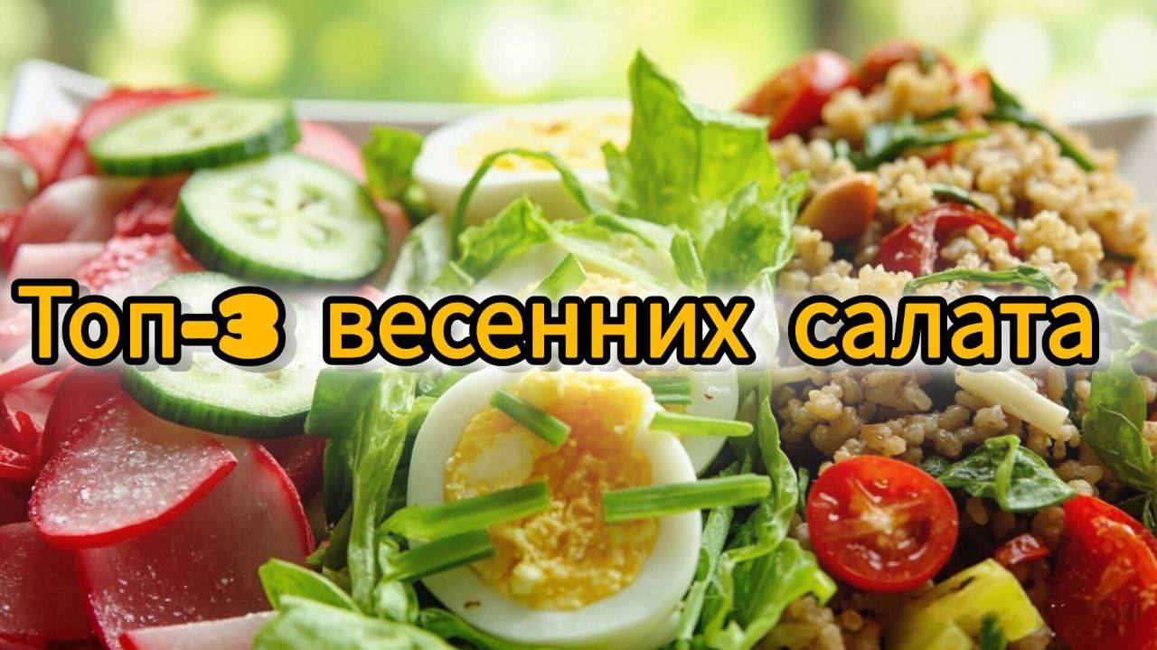 ТОП-3 весенних салата