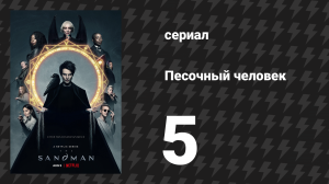 Песочный человек 5 серия «24/7» (сериал, 2022)