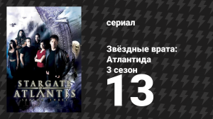 Звёздные врата: Атлантида 3 сезон 13 серия «Невменяемый» (сериал, 2004)