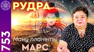 #753 Рудра: ману-хранитель планеты Марс. Защита и создание оберегов для воинов. Ирина Подзорова