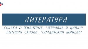 5 класс - Литература - Сказка о животных. Журавль и цапля. Бытовая сказка. Солдатская шинель