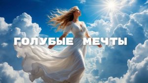 Голубые мечты