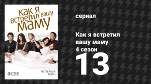 Как я встретил вашу маму 4 сезон 13 серия «Трёхдневный снегопад» (сериал, 2005)