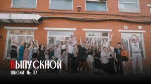 Выпускной №117