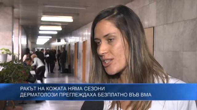 Ракът на кожата няма сезони - дерматолози преглеждаха безплатно във ВМА смотреть онлайн