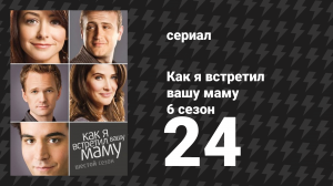 Как я встретил вашу маму 6 сезон 24 серия «Вызов принят» (сериал, 2005)