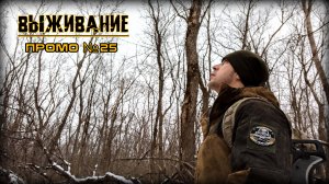 Бушкрафт. Промо №25. Выживание