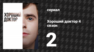 Хороший доктор 4 сезон 2 серия «Линия фронта: Часть 2» (сериал, 2020)