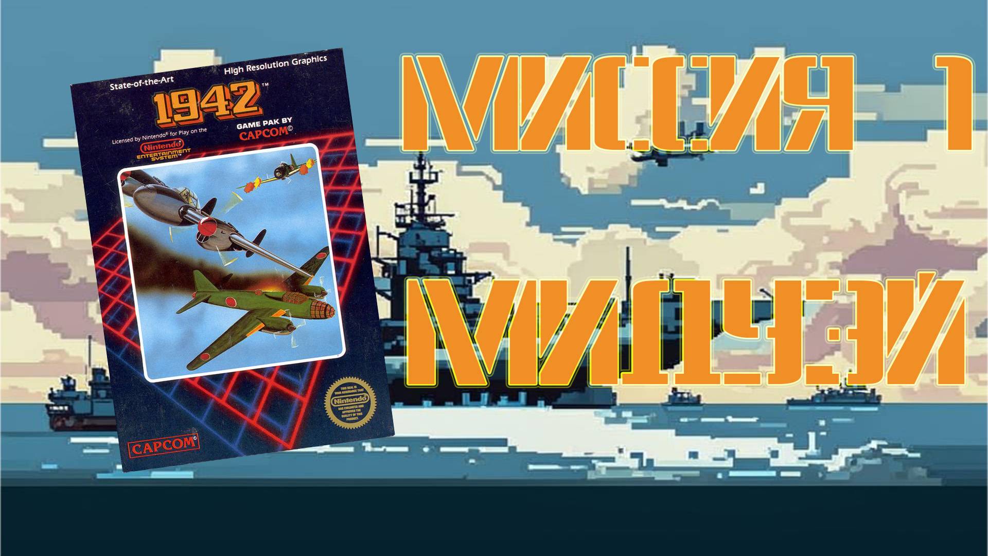 1942 (NES, 1985) - Миссия 1: Мидуэй