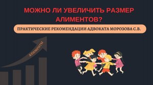 МОЖНО ЛИ УВЕЛИЧИТЬ РАЗМЕР АЛИМЕНТОВ?