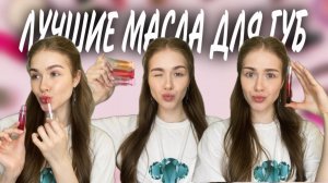 ОБЗОР на лучшие МАСЛА ДЛЯ ГУБ??!!