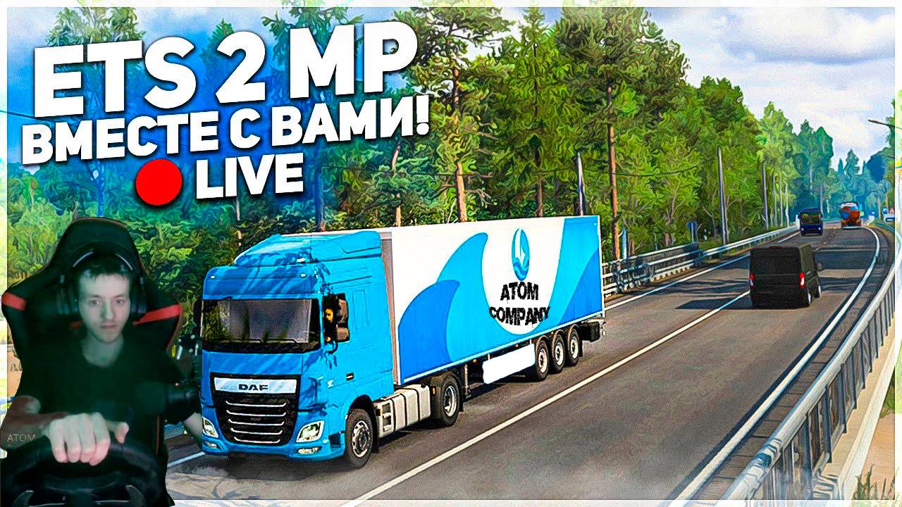 ETS 2 MP ➤КАЖЕТСЯ VOLVO - КАТИМСЯ ПО ДД !➤ETS 2 MP➤ |5 апр. 2025 г