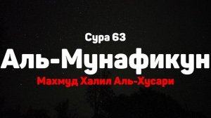 Сура 63 Аль-Мунафикун - Махмуд Халил Аль-Хусари