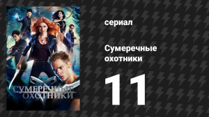 Сумеречные охотники 1 сезон 11 серия «Кровь взывает к крови» (сериал, 2016)