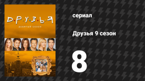 Друзья 9 сезон 8 серия «Эпизод с другой сестрой Рэйчел» (сериал, 2002)