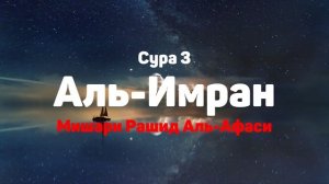Сура 3 Аль-Имран - Мишари Рашид Аль-Афаси