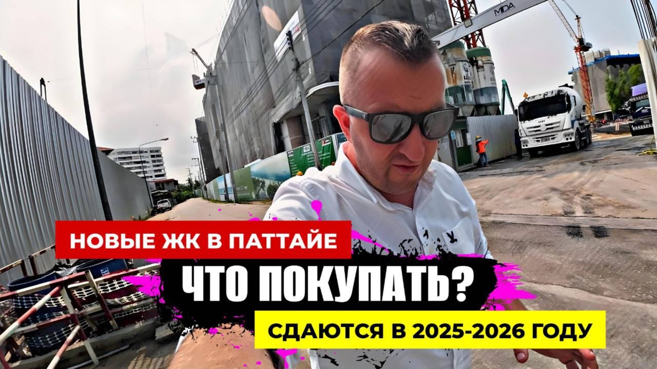 Новые ЖК в Паттайе которые сдаются в 2025-2026 году. Panora Estuaria. Le Carnival. Pristine Park 3.