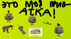 это моя приватка версия 1.0 чикен ган