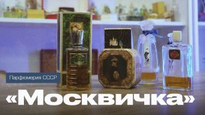 Парфюмерия в СССР. Духи «Москвичка»: от царской буржуазии до советской реальности