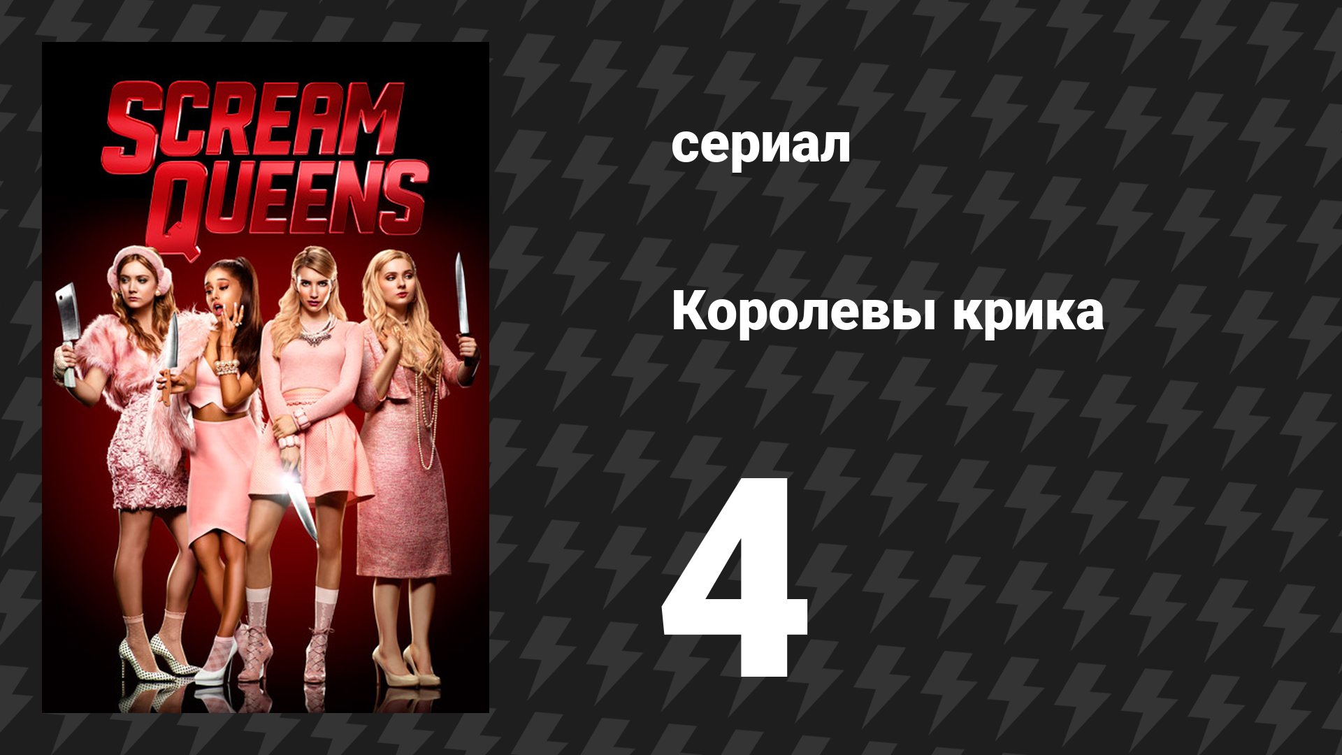 Королевы крика 1 сезон 4 серия «Дом с привидениями» (сериал, 2015)