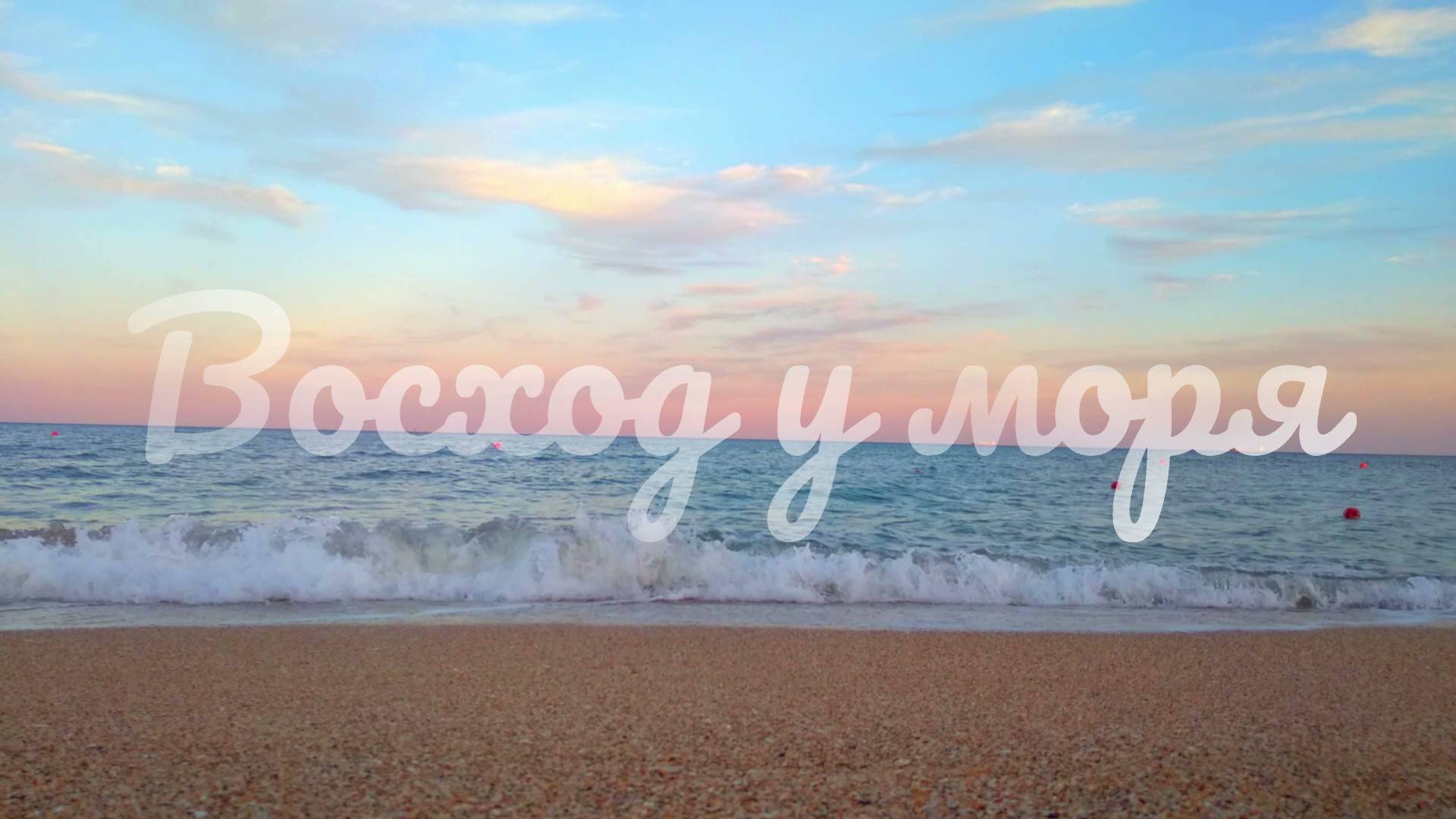 Восход у моря