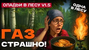 СТРАШНО с горелкой, газ | ОЛАДЬИ В ЛЕСУ V1.5 | одна в лесу, однодневная велопоездка