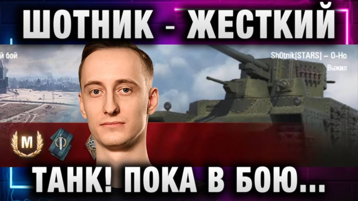 ШОТНИК ★ ЖЕСТКИЙ ТАНК! ПОКА В БОЮ - НИКАКИХ ТУРБАЧЕЙ!